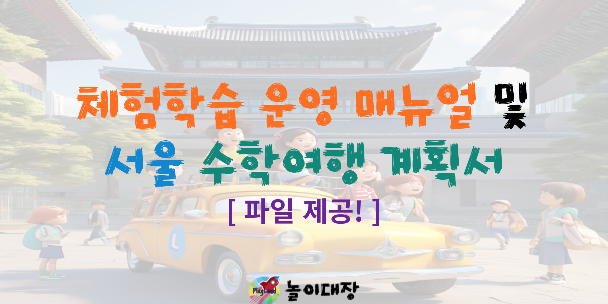 서울 수학여행 운영 계획서 섬네일